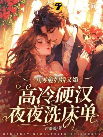 八零媳妇娇又媚,高冷硬汉被拿捏