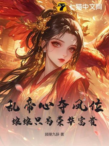 乱帝心夺凤位，娘娘只为荣华富贵