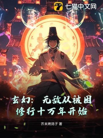 玄幻：无敌从被困修行十万年开始