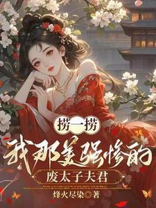 捞一捞我那美强惨的废太子夫君