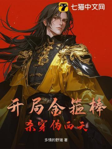 开局金箍棒，杀穿伪西天！
