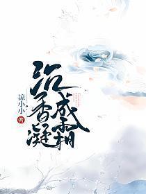 沉香凝成霜 沉香凝成霜