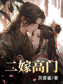 二嫁高门 二嫁高门