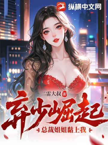 弃少崛起，总裁姐姐黏上我