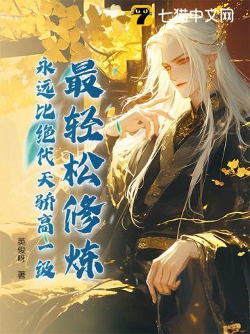 最轻松修炼，永远比绝代天骄高一级！
