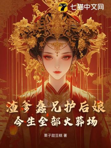 爹兄护后娘？我和娘亲不要你们咯