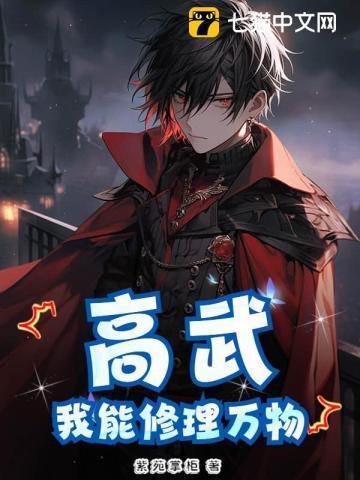 高武:我能修理万物