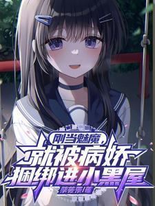 刚当魅魔，就被病娇捆绑进小黑屋