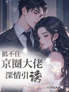 抵不住京圈大佬深情引诱
