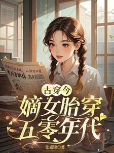 古穿今：嫡女胎穿五零年代