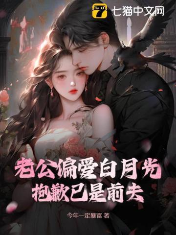 老公偏爱白月光?抱歉已是前夫 老公偏爱白月光?抱歉已是前夫