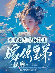 虐杀我？夺你江山嫁你皇弟，赢麻