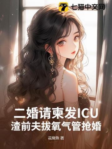 二婚请柬发ICU,渣前夫拔氧气管抢婚 二婚请柬发ICU,渣前夫拔氧气管抢婚