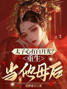 太子心有白月光?重生当他母后 太子心有白月光?重生当他母后