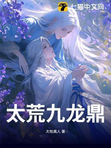 太荒九龙鼎