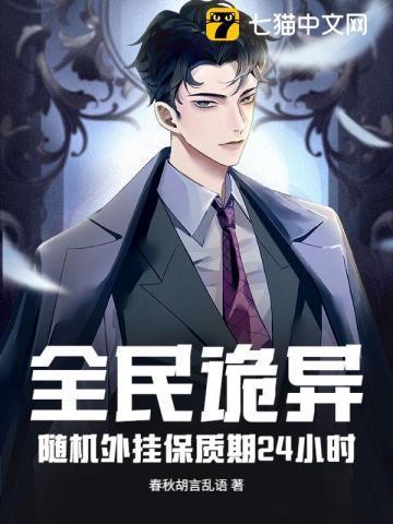 全民诡异：随机外挂保质期24小时