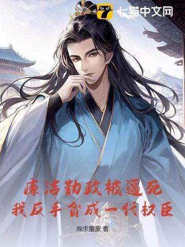 廉洁勤政被逼死？我反手贪成一代权臣