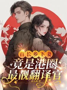 首长乡下妻，竟是港圈最靓翻译官