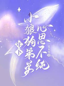 年下小狼狗弟弟,心思不纯 年下小狼狗弟弟,心思不纯