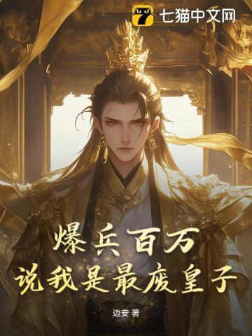 爆兵百万，说我是最废皇子？