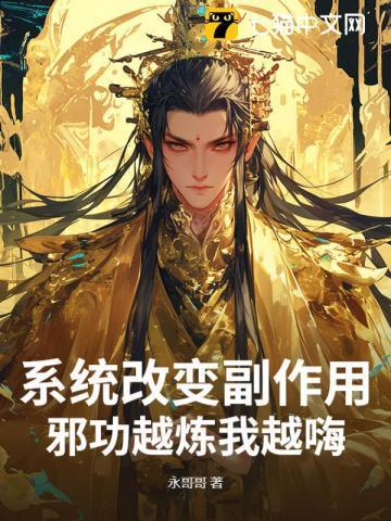 系统改变副作用，邪功越炼我越嗨！