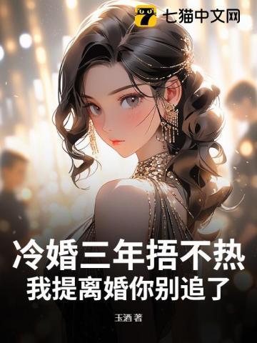 冷婚三年捂不热,我提离婚你别追了