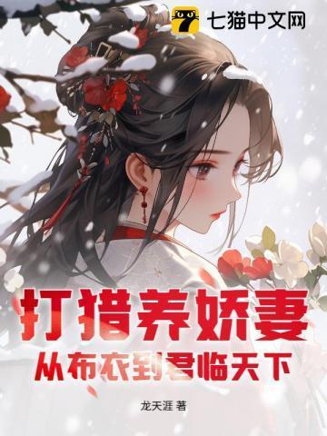 打猎养娇妻:从布衣到君临天下