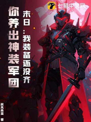 末日：我装备还没齐，你养出神装军团？