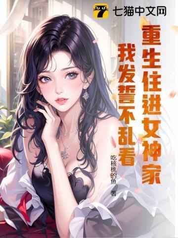 重生住进女神家,我发誓不乱看!