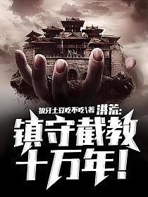 洪荒:镇守截教十万年! 洪荒:镇守截教十万年!
