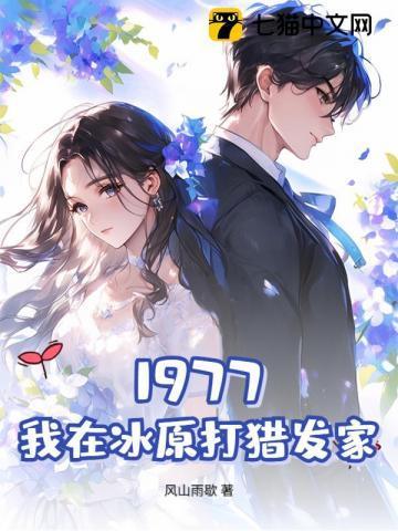 1977,我在冰原打猎发家 1977,我在冰原打猎发家
