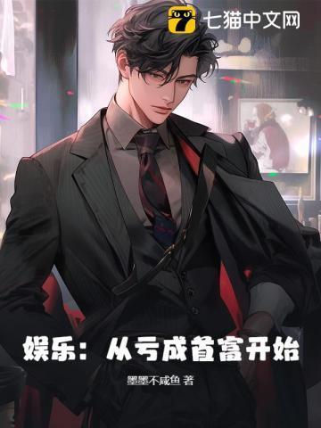 娱乐：从亏成首富开始