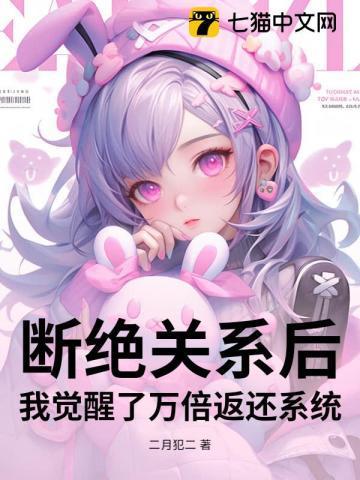 断绝关系后,我觉醒了万倍返还系统 断绝关系后,我觉醒了万倍返还系统