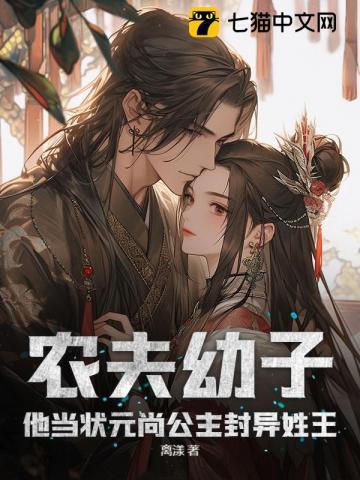 农夫幼子?他当状元尚公主封异姓王 农夫幼子?他当状元尚公主封异姓王