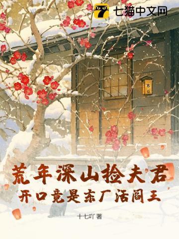 荒年深山捡夫君,开口竟是东厂活阎王 荒年深山捡夫君,开口竟是东厂活阎王