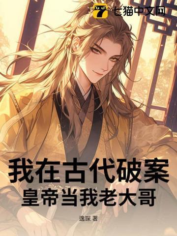 我在古代破案，皇帝当我老大哥