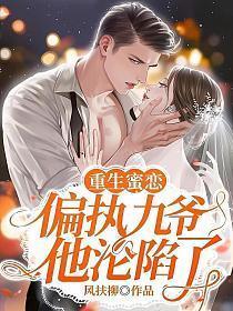重生蜜恋:偏执九爷他沦陷了