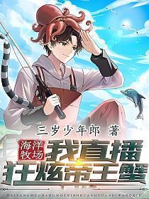 海洋牧场：我直播狂炫帝王蟹