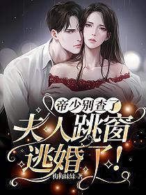 帝少别查了,夫人跳窗逃婚了!