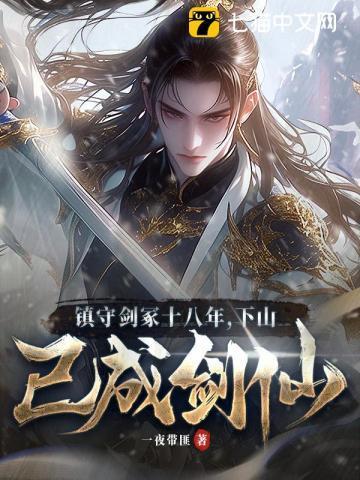 镇守剑冢十八年,下山已成剑仙!