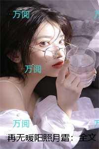 再无暖阳照月霜:精品小说