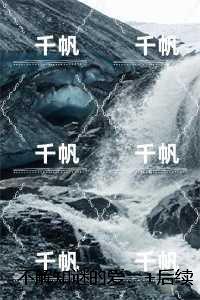 不解知谜的爱：黎悦澜楚墨完整版全文在线