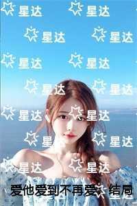 爱他爱到不再爱