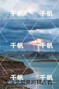 无法凭爱意将我占有：+免费+后续