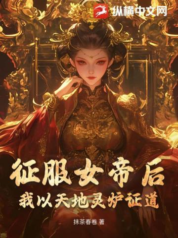 女帝:让你解毒,没让你成就无上仙帝