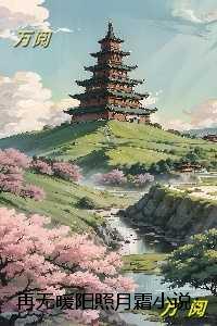 再无暖阳照月霜小说：结局+番外