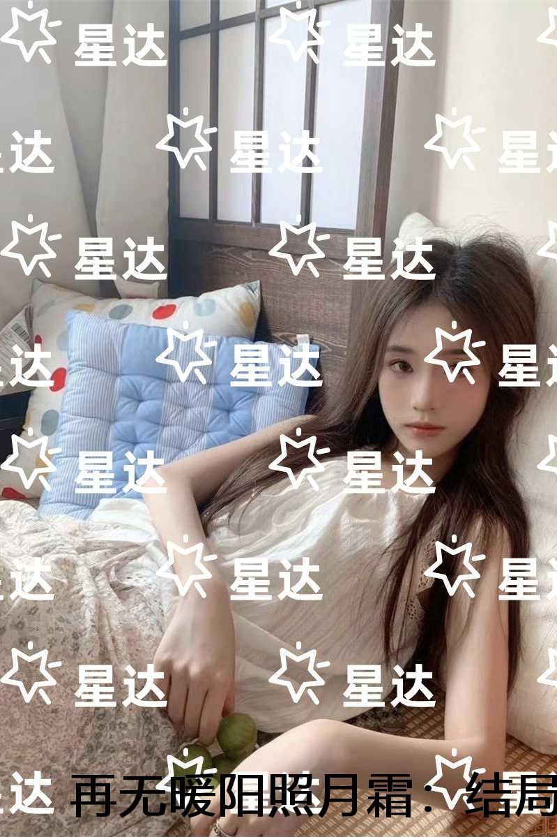 再无暖阳照月霜:结局+番外+后续