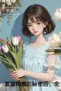 发现祠堂的秘密后，全村无一活口高分言情