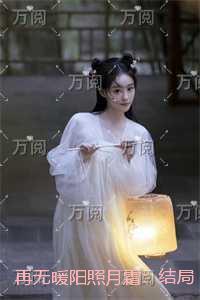 再无暖阳照月霜:免费阅读无弹窗