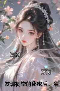 发现祠堂的秘密后，全村无一活口潜心更新